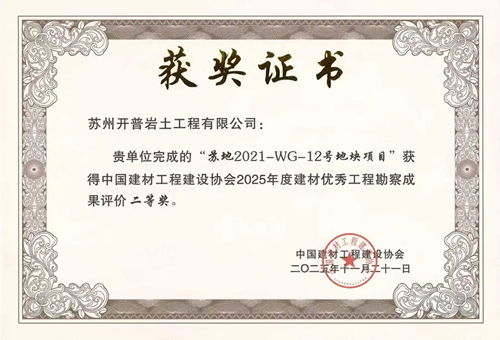 喜报｜公司荣获2025年度建材优秀工程勘察成果评价奖