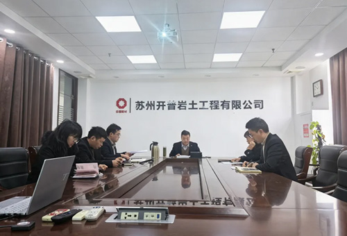 苏州开普党支部召开2025年度组织生活会