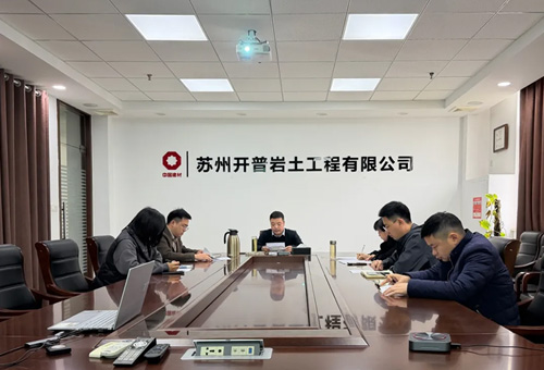 研学“十五五”规划精神,聚力公司高质量发展——苏州开普党支部召开专题学习研讨会