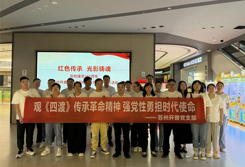 光影忆峥嵘 初心担使命|苏州开普党支部组织观看红色影片《四渡》
